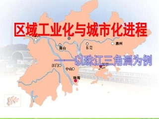 第六节区域工业化和城市化进程-以珠江三角洲为例