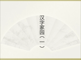 (2017年春季版)《汉字家园(一)》课件1