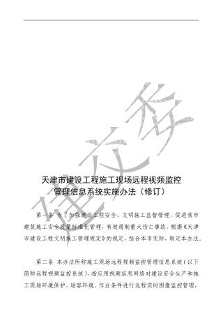 天津市建设工程施工现场应用安全文明施工管理信息远程视频监控系统实施办法