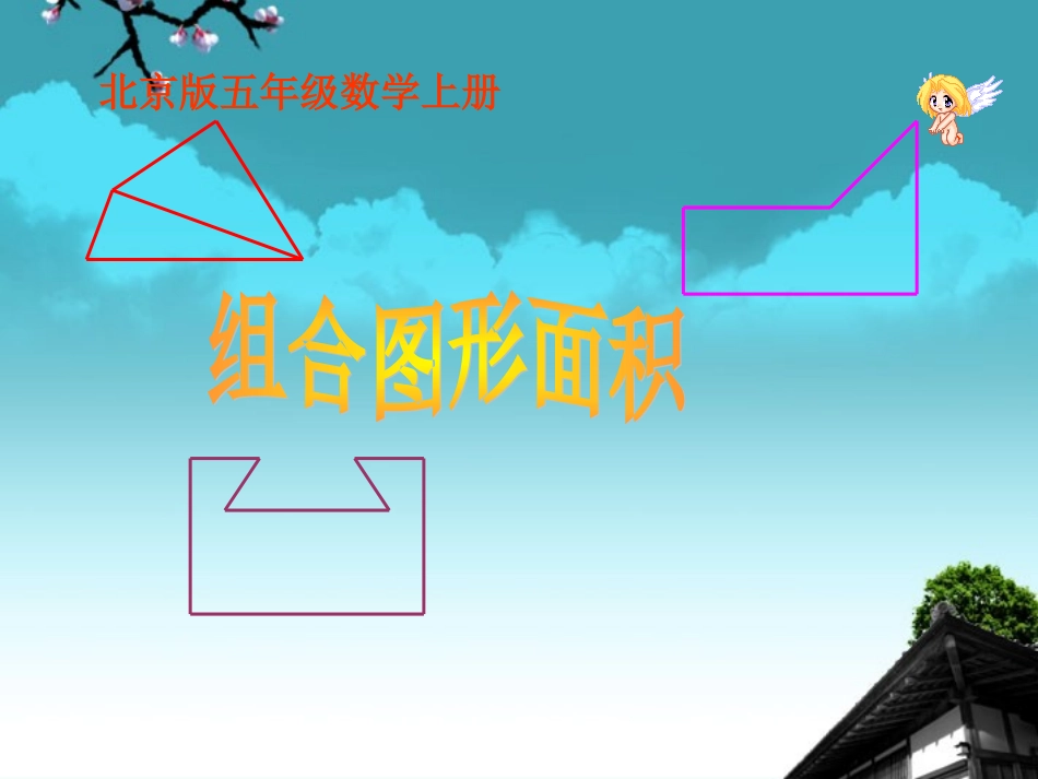 五年级数学上册-组合图形面积课件-北京版_第1页
