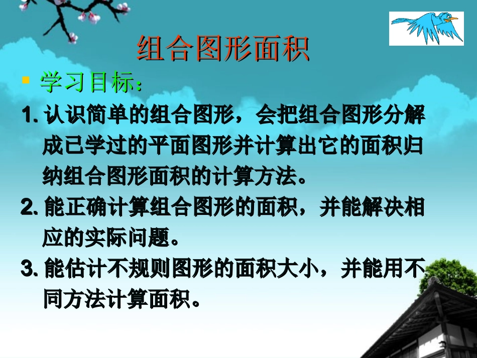 五年级数学上册-组合图形面积课件-北京版_第2页