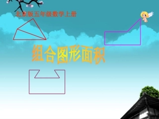 五年级数学上册-组合图形面积课件-北京版