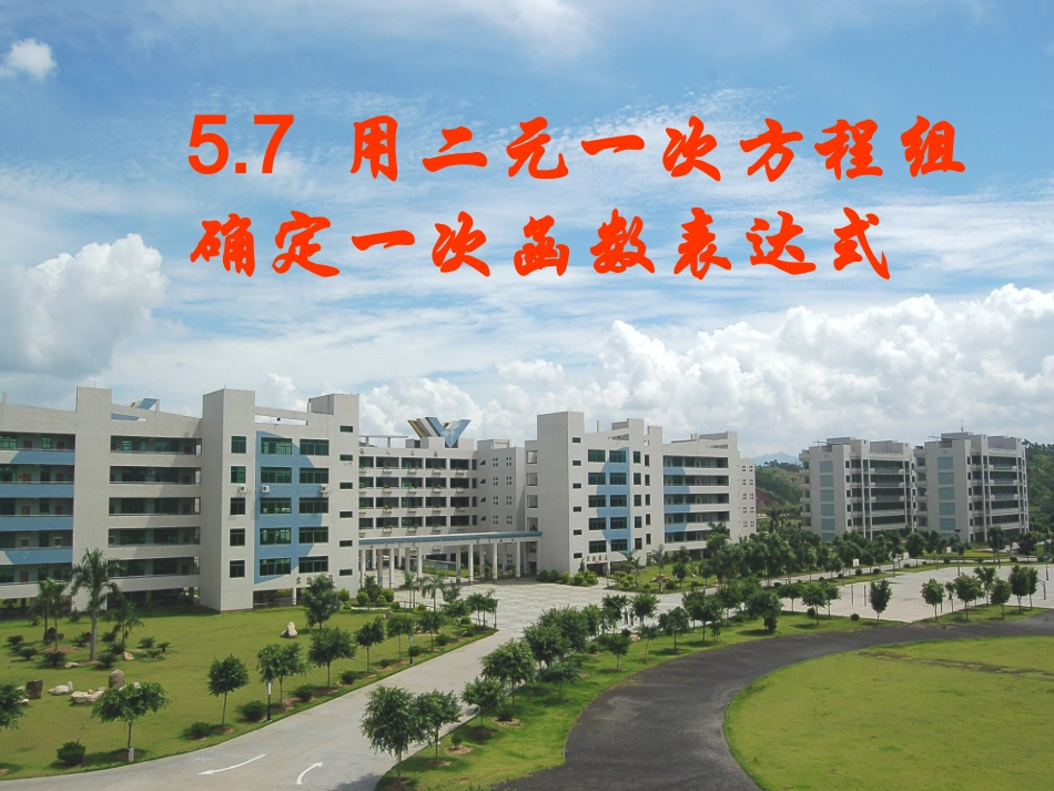 5.7用二元一次方程组确定一次函数表达.7用二元一次方程组确定一次函数表达_第1页