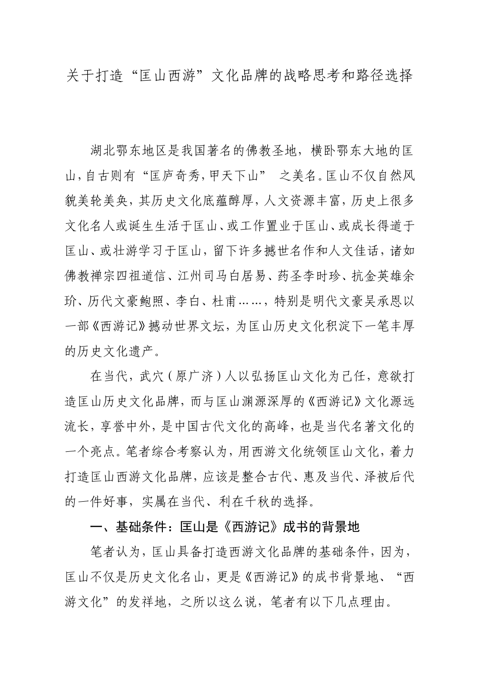关于打造“匡山西游”文化品牌的战略思考和路径选择_第1页