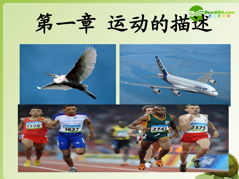 高中物理-第一章之质点-参考系和坐标系课件-新人教版必修1_第1页