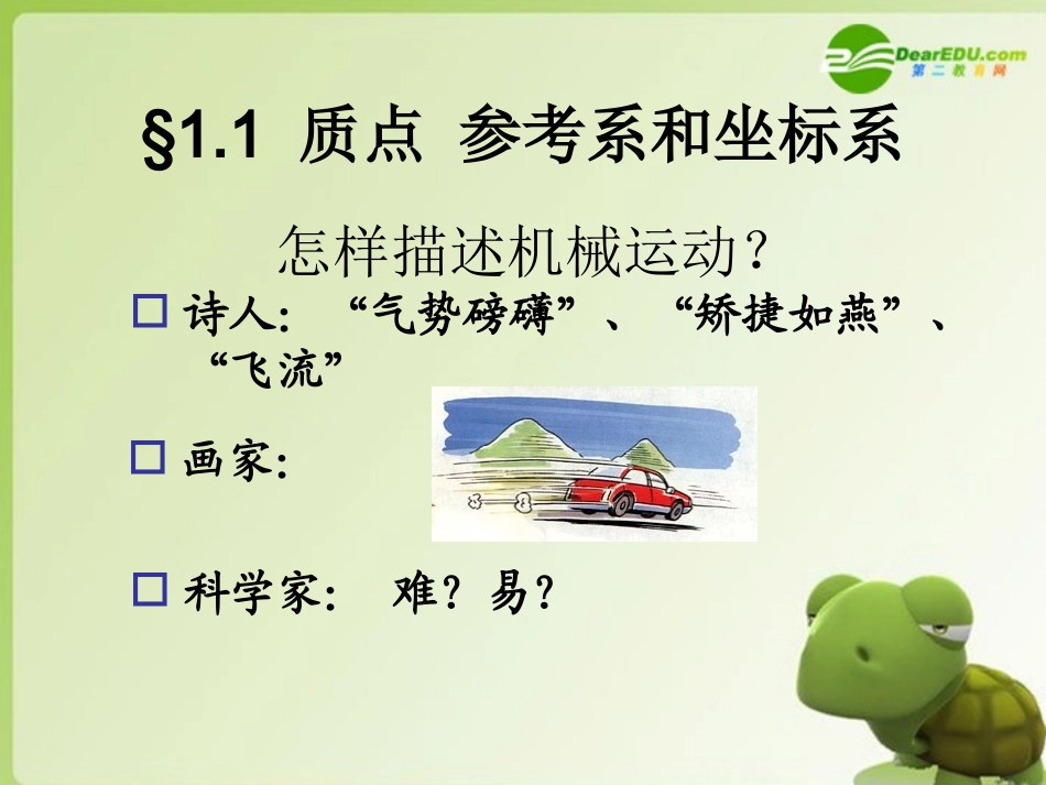 高中物理-第一章之质点-参考系和坐标系课件-新人教版必修1_第3页