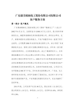 20160229苏志明-广东德美精细化工股份有限公司服务方案