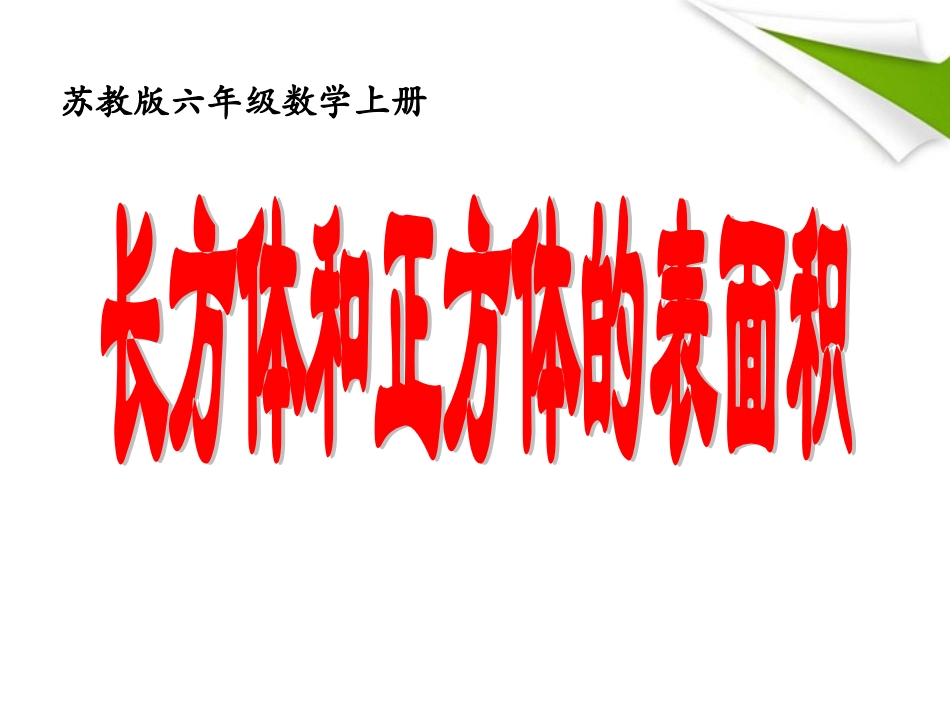六年级数学上册-长方体、正方体的表面积-4课件-苏教版_第1页