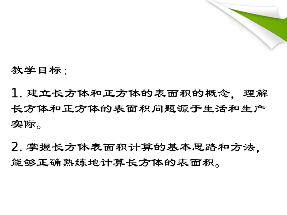 六年级数学上册-长方体、正方体的表面积-4课件-苏教版_第2页