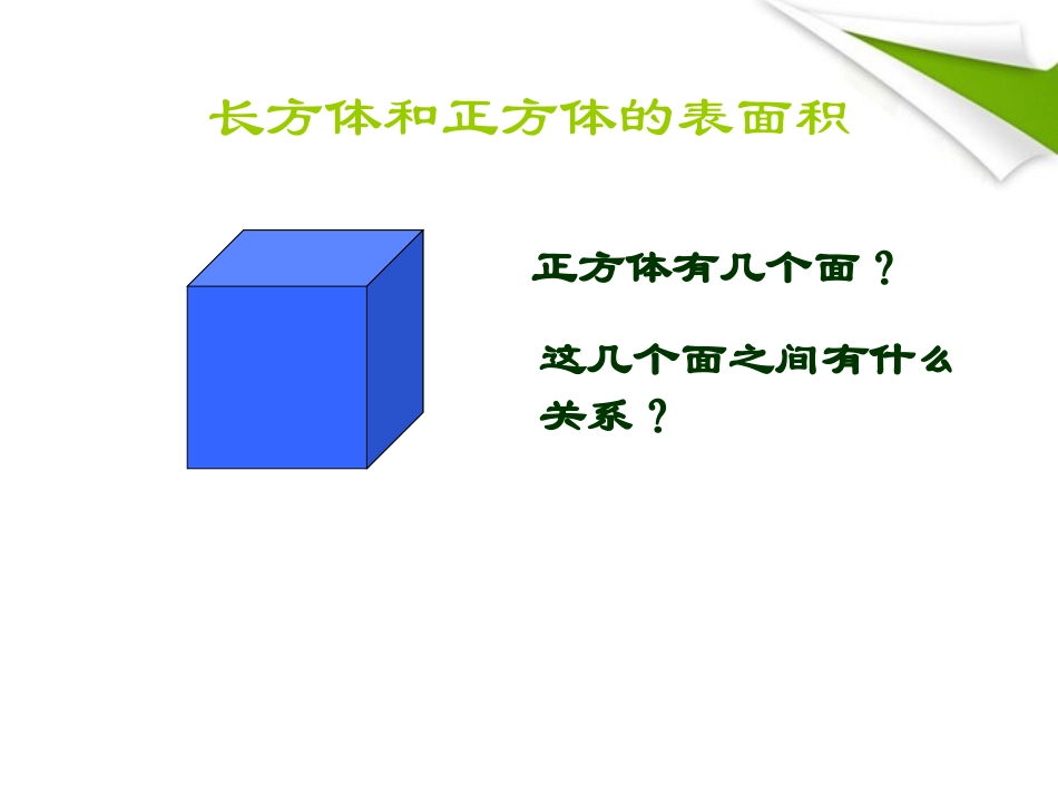 六年级数学上册-长方体、正方体的表面积-4课件-苏教版_第3页
