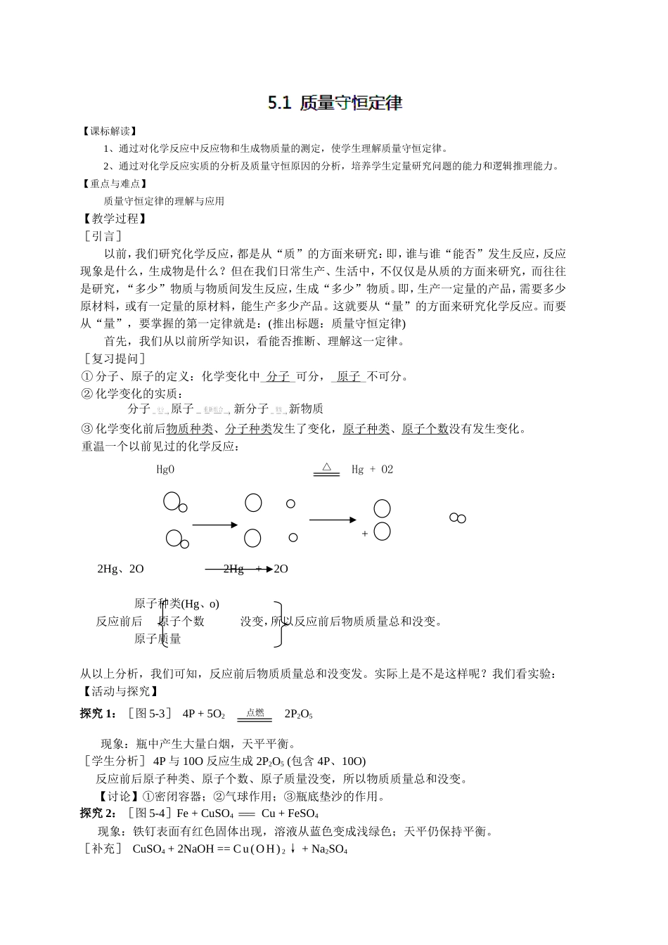 5.1质量守恒定律教案4(人教版九年级上)_第1页