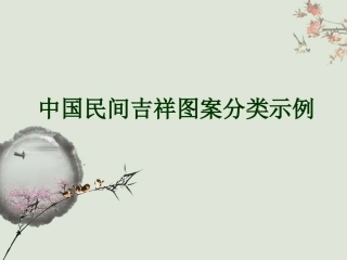 中国民间吉祥图案分类示例