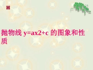 y=ax2+c的图象和性质