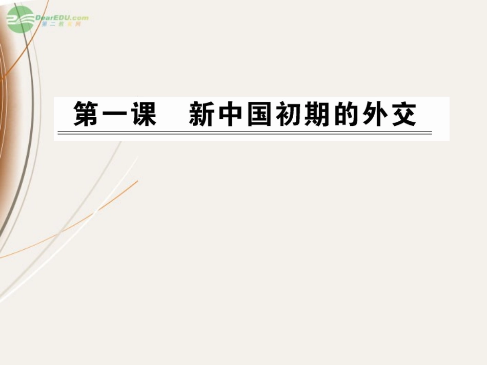 2012高中历史-5.1新中国初期的外交课件-人民版必修1_第1页