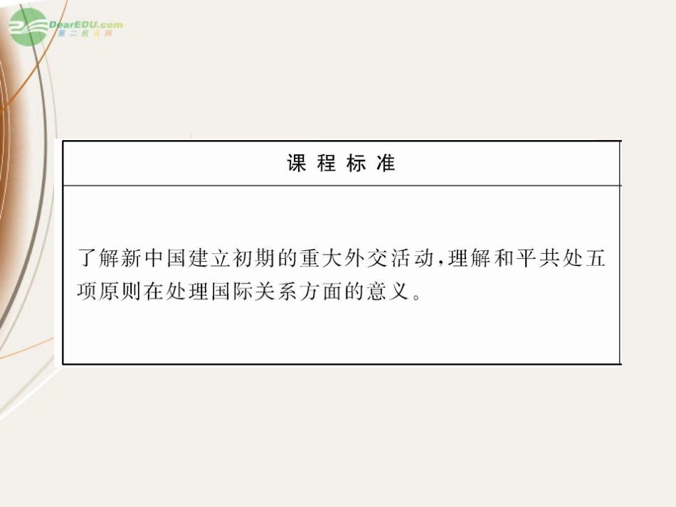 2012高中历史-5.1新中国初期的外交课件-人民版必修1_第2页