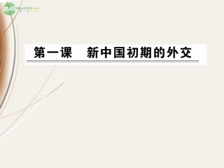 2012高中历史-5.1新中国初期的外交课件-人民版必修1