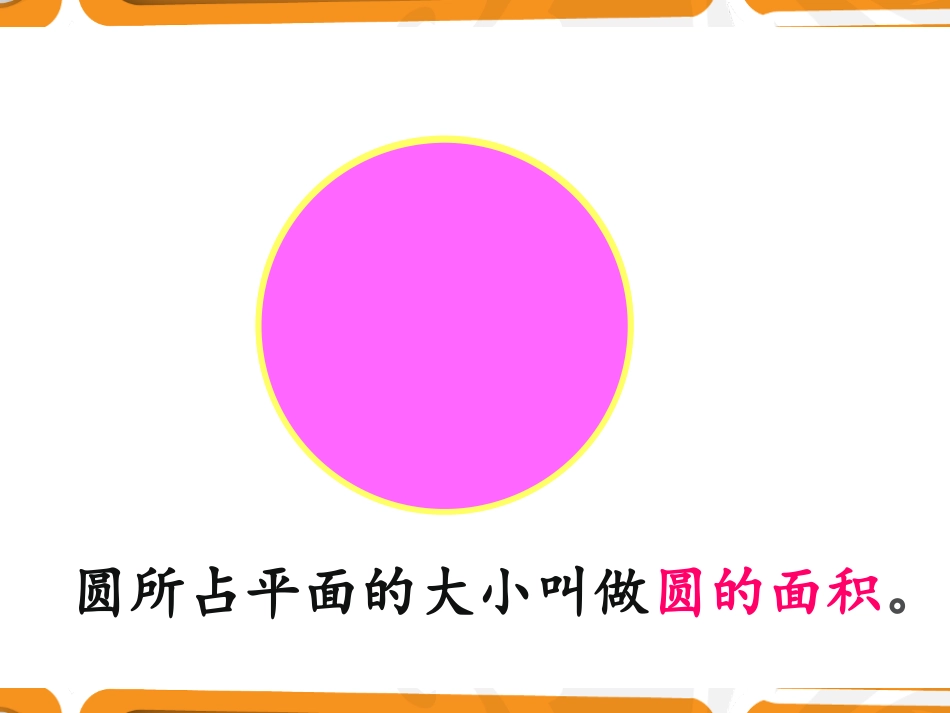 圆的面积(一)_第3页