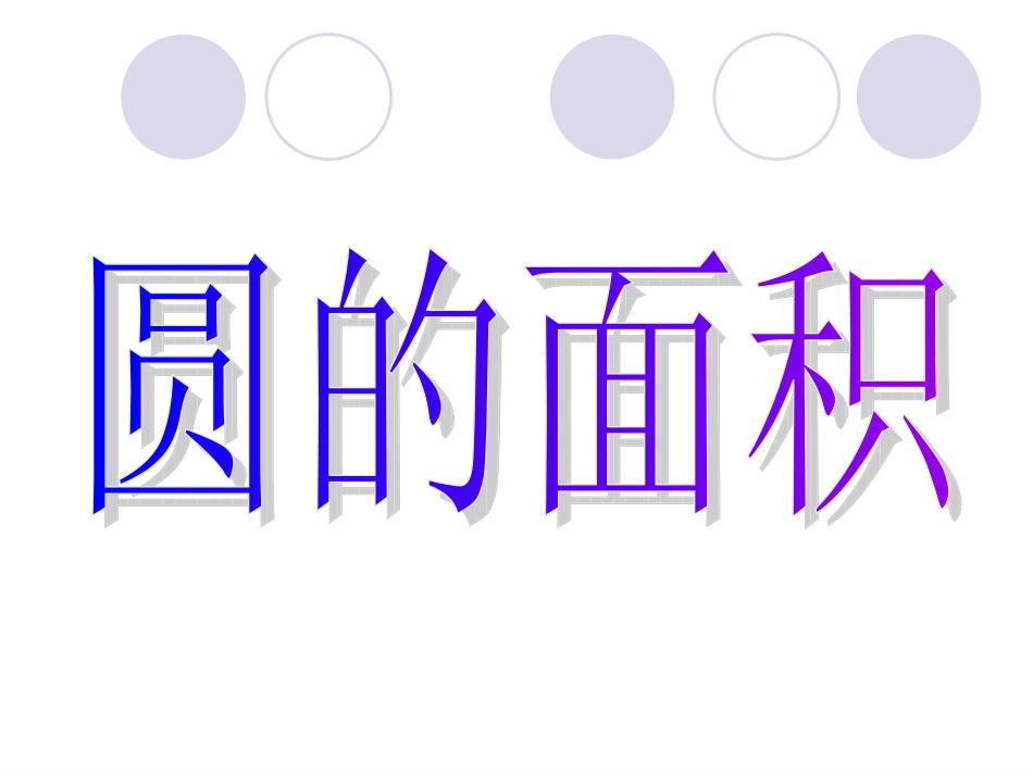 27圆的面积_第1页