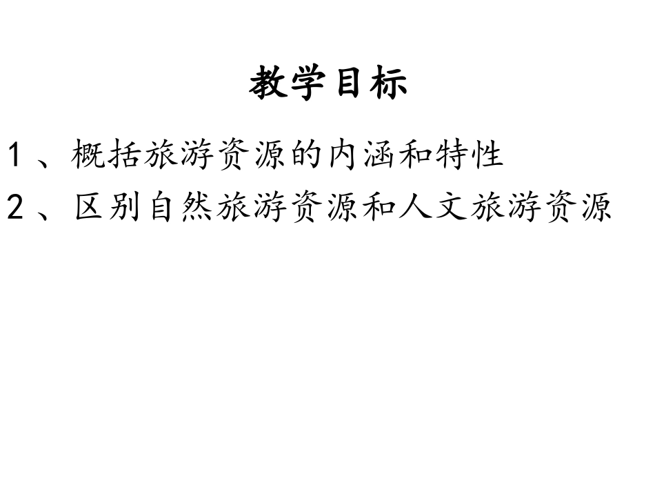 第一节旅游资源的分类与特性-(7)_第2页