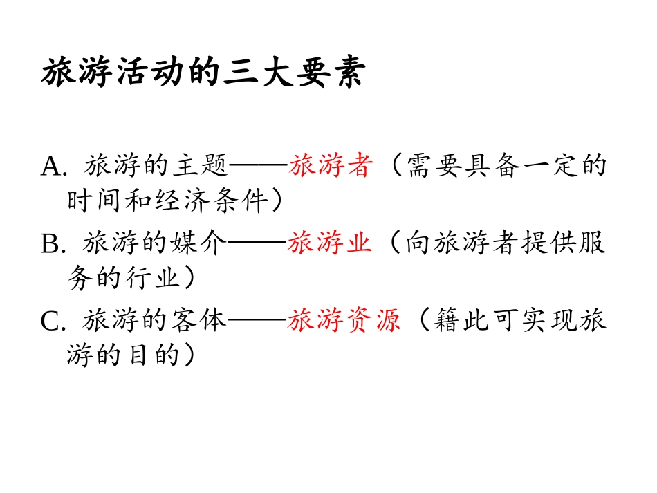 第一节旅游资源的分类与特性-(7)_第3页
