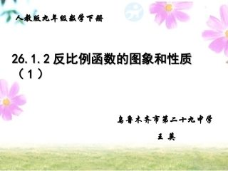 26.1.2反比例函数图象与性质