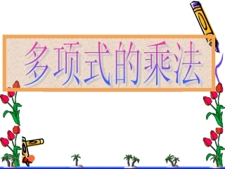 1.4-多项式乘以多项式-课件2