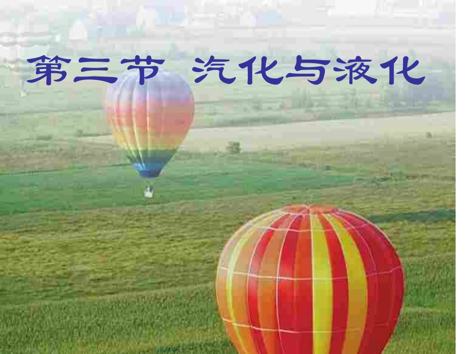 第三节汽化和液化_第1页