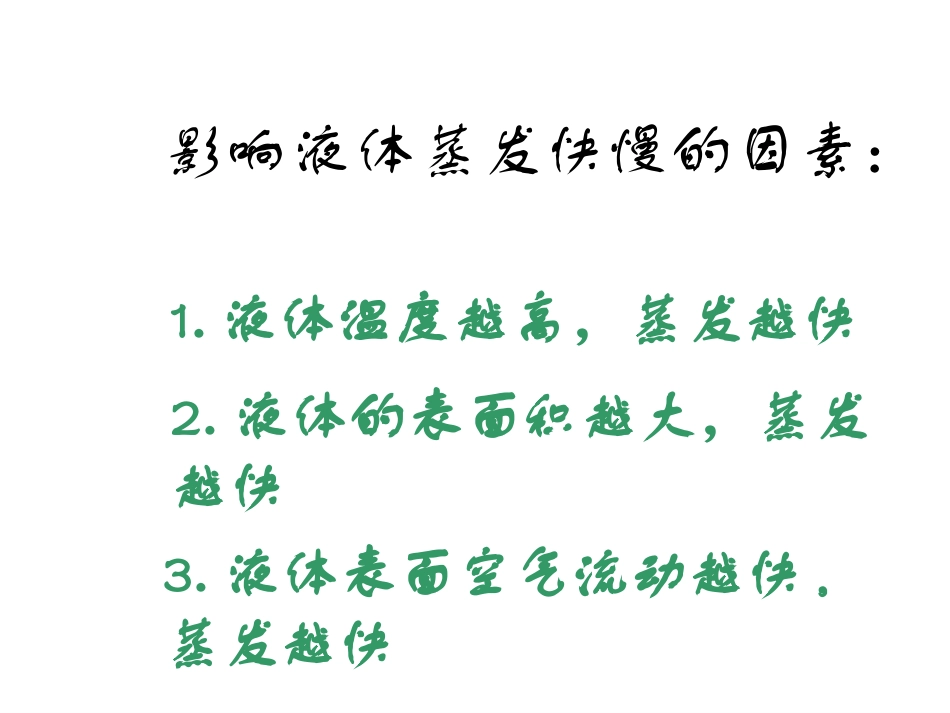 第三节汽化和液化_第3页