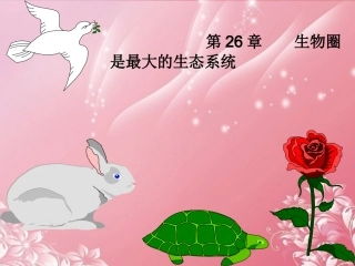 云南省红河州弥勒县庆来学校八年级生物下册《生物圈是最大的生态系统》课件-苏教版