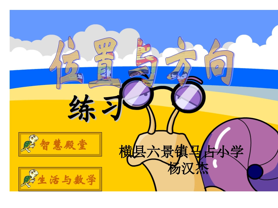 人教2011版小学数学三年级三年级下册位置与方向--练习_第1页