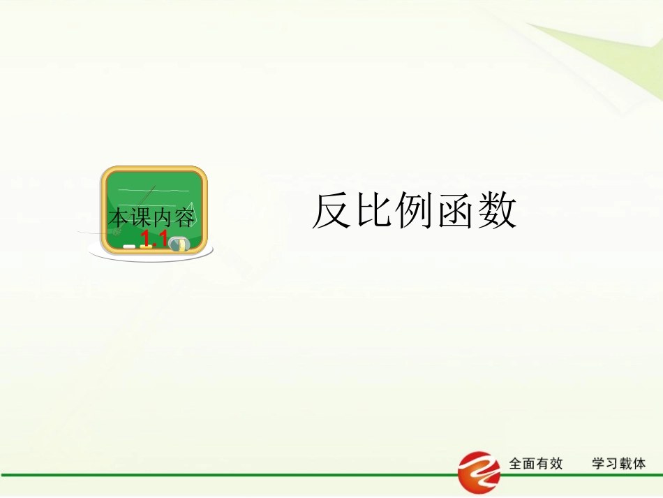 1.1-反比例函数(13)_第2页