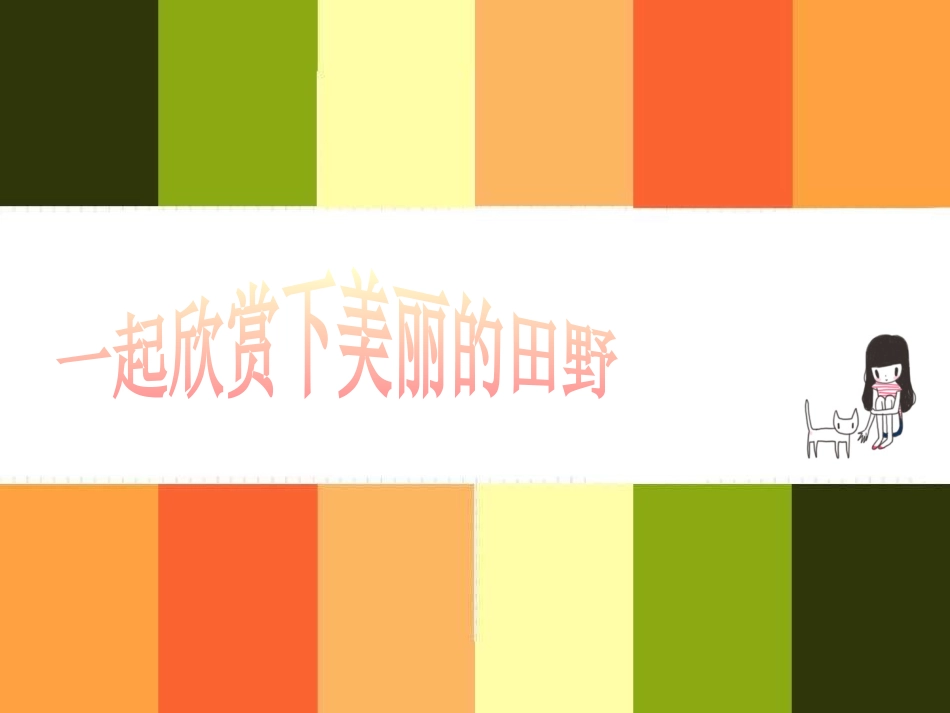 唱歌-我们的田野_第3页