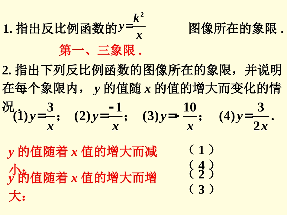课外练习3-反比例函数图象和性质_第1页