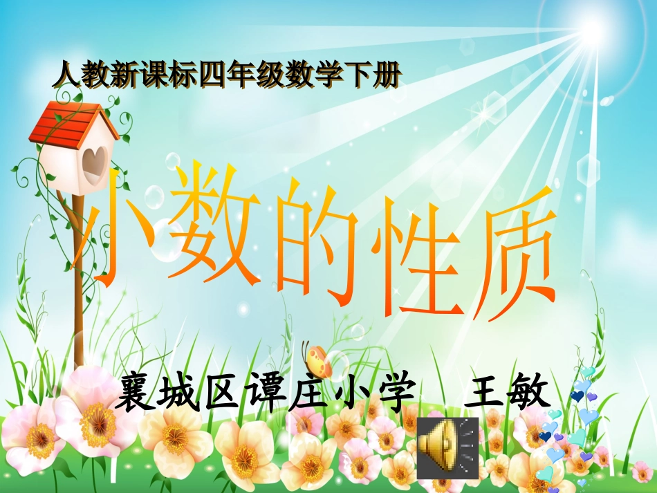 小学数学2011版本小学四年级小数的性质_第1页