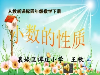 小学数学2011版本小学四年级小数的性质