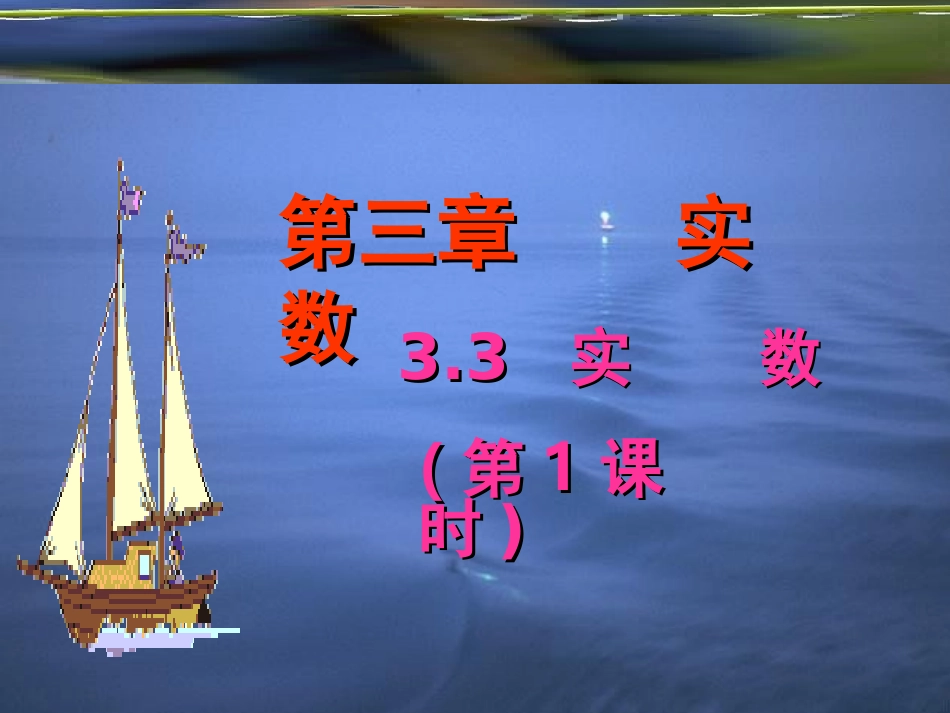 3.3.1实-数_第1页