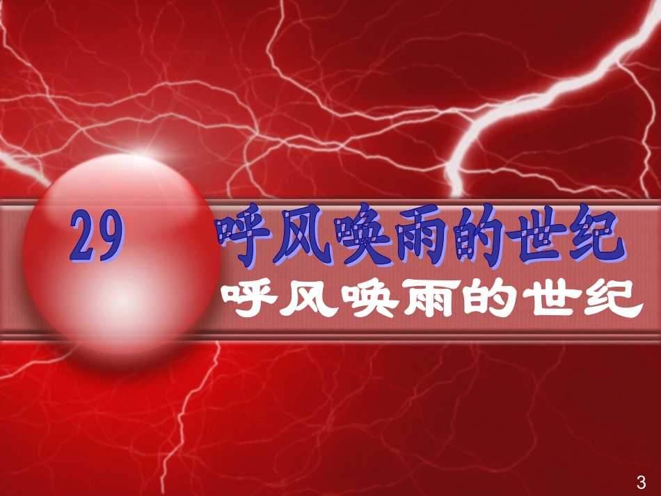 呼风唤雨的世纪_第1页