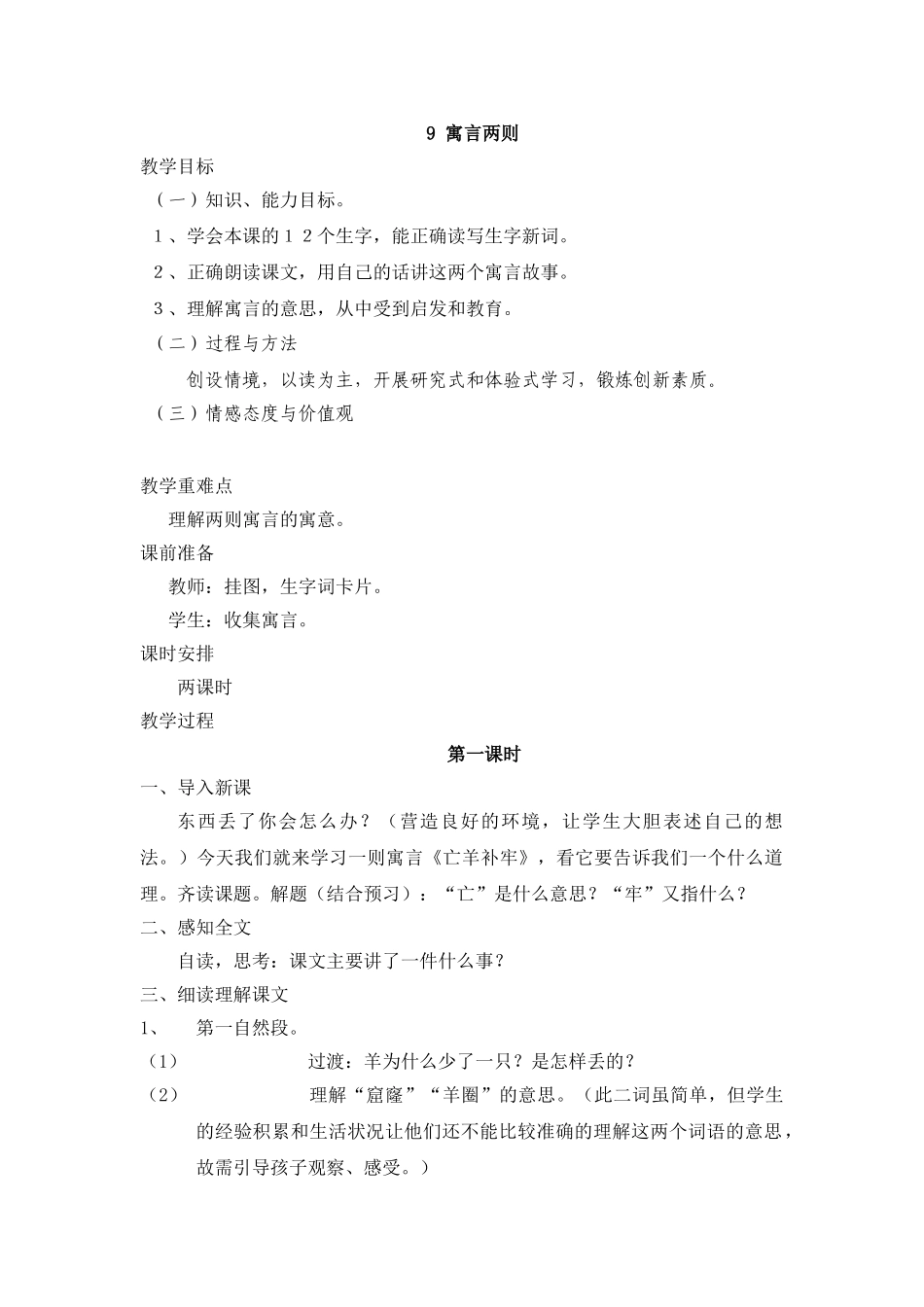 人教版小学三年级语文下册第九课教学设计_第1页