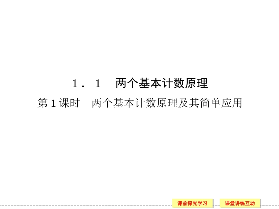 《1.1-两个基本计数原理》课件1_第2页
