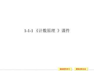 《1.1-两个基本计数原理》课件1