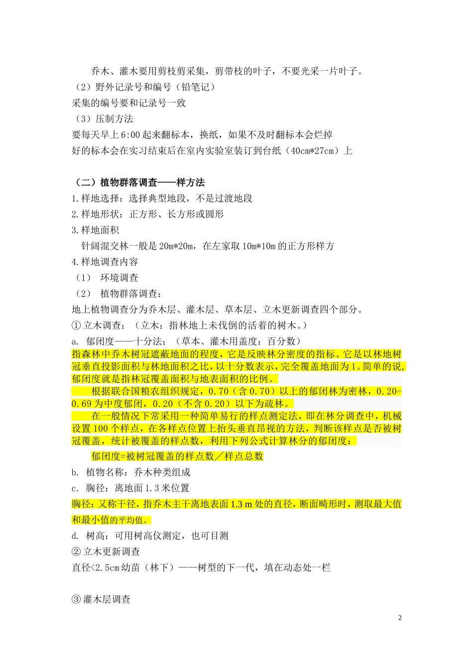 生物地理实习宣讲内容-2012_第2页