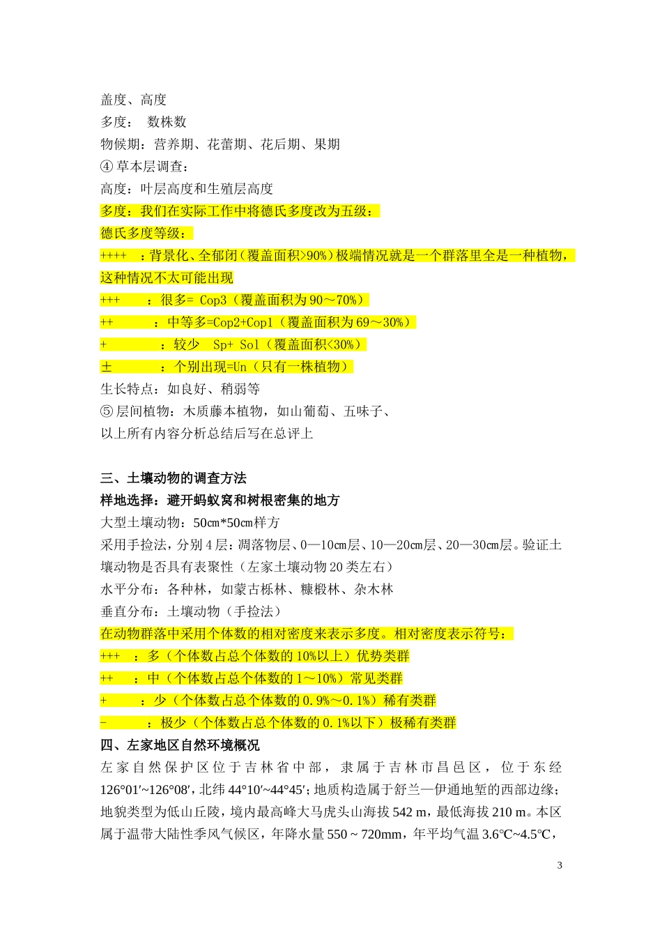 生物地理实习宣讲内容-2012_第3页