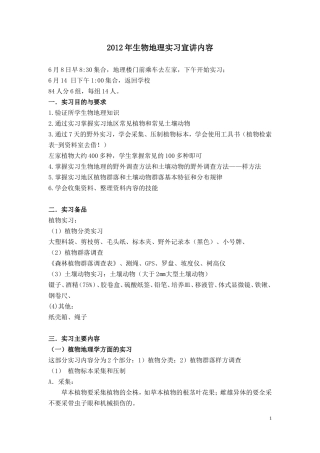 生物地理实习宣讲内容-2012