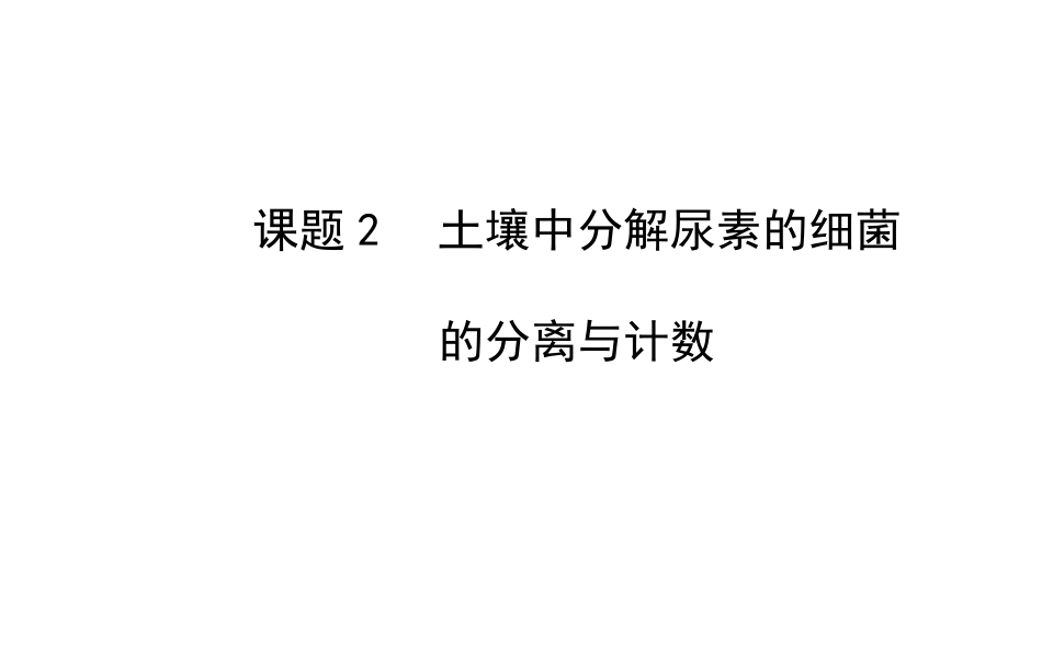 课题2-土壤中分解尿素的细菌的分离与计数-(10)_第1页