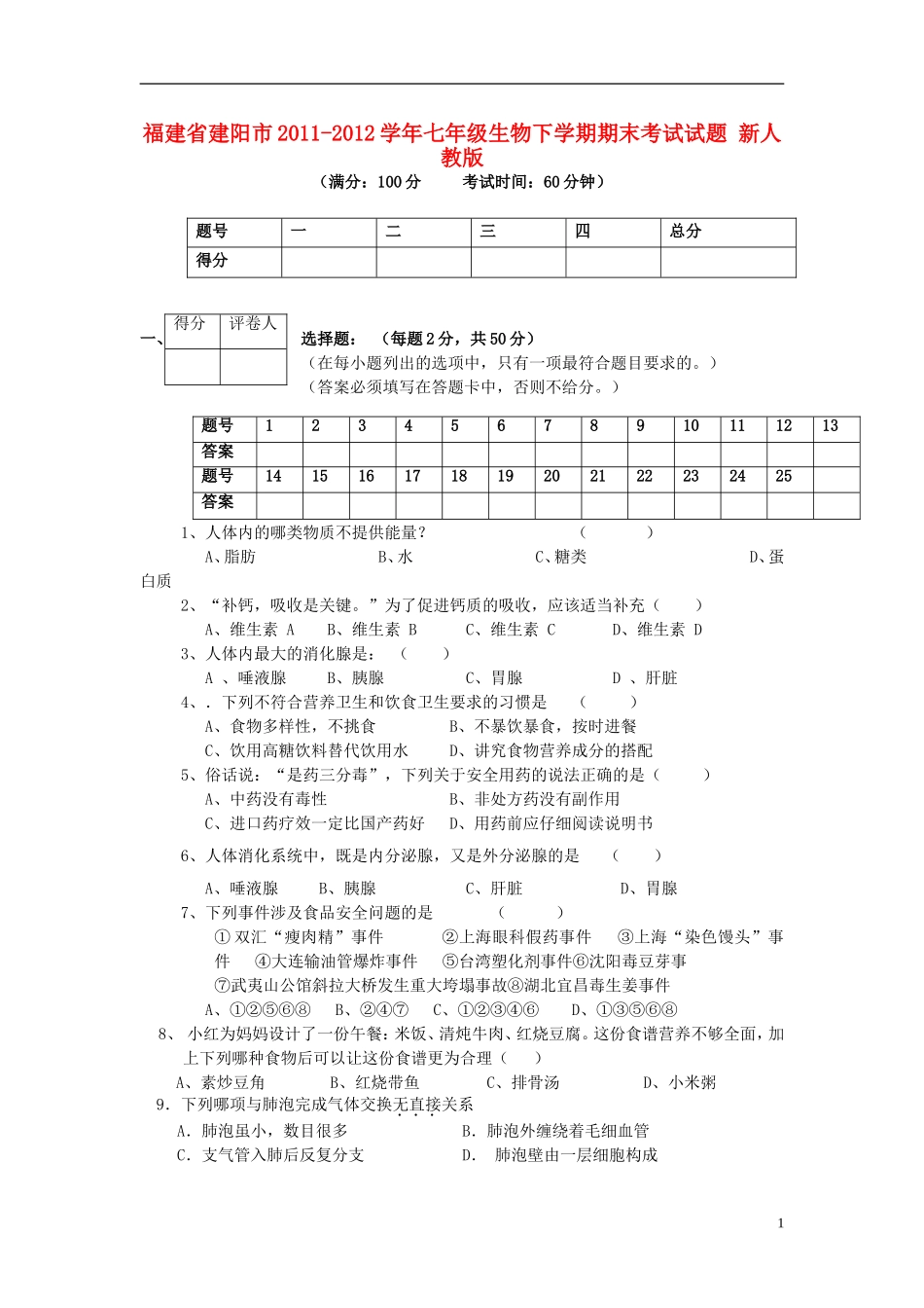 福建省建阳市2011-2012学年七年级生物下学期期末考试试题-新人教版_第1页