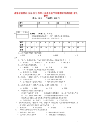 福建省建阳市2011-2012学年七年级生物下学期期末考试试题-新人教版