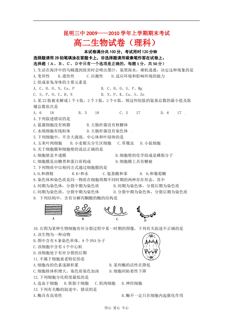 云南省昆明三中、滇池中学09-10学年高二生物上学期期末考试(理)人教版_第1页