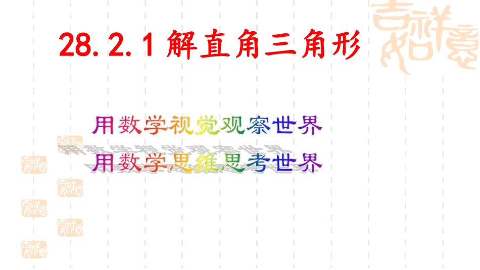 28.2.1解直角三角形_第1页