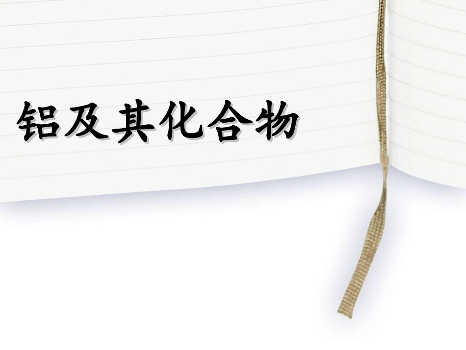 铝和铝合金-(2)_第1页