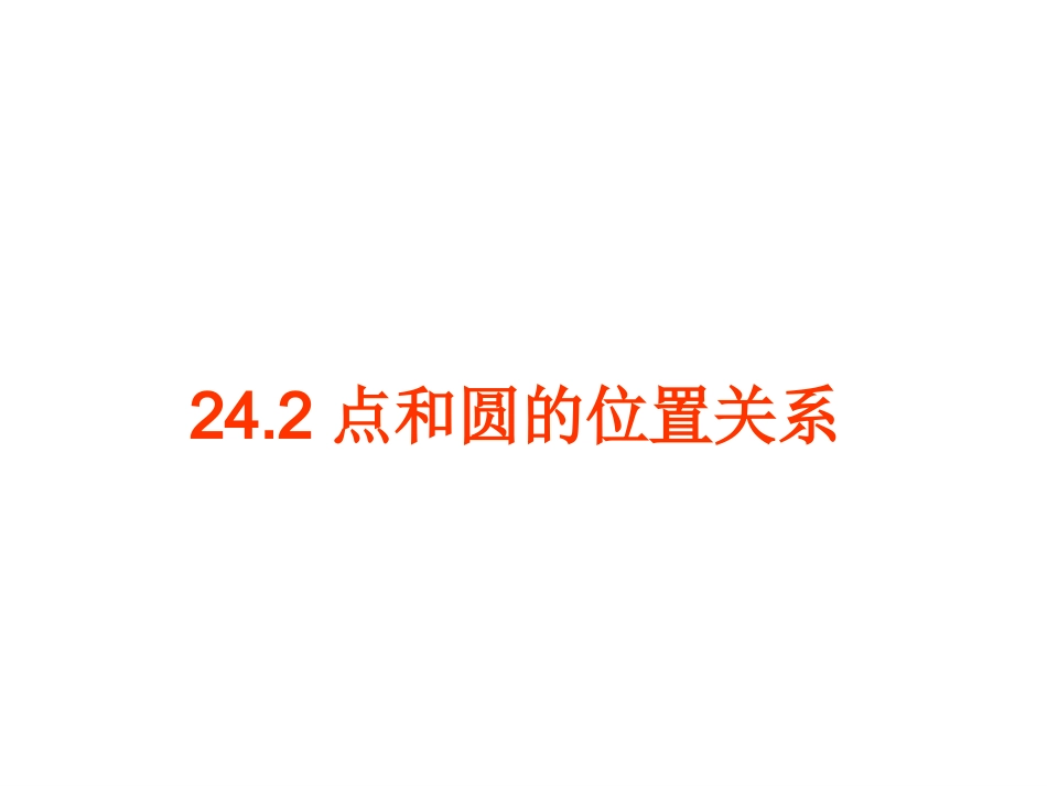 24.2点和圆的位置关系.2点和圆的位置关系-(2)_第1页